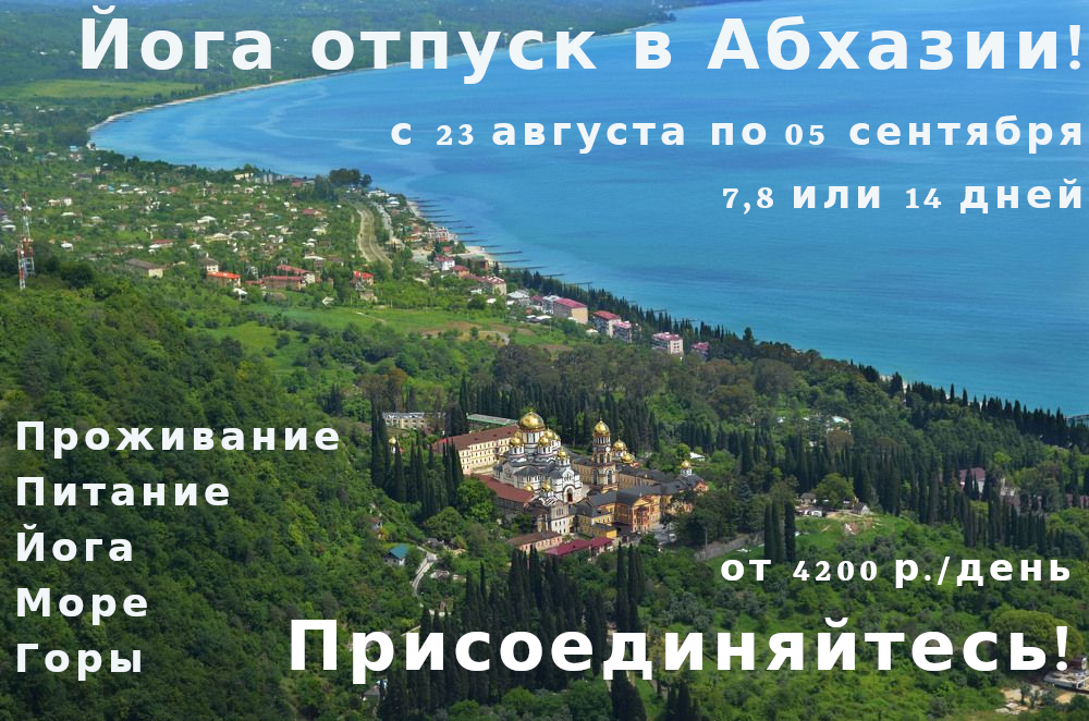 Йога отпуск Абхазия 26